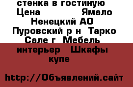 стенка в гостиную › Цена ­ 28 000 - Ямало-Ненецкий АО, Пуровский р-н, Тарко-Сале г. Мебель, интерьер » Шкафы, купе   
